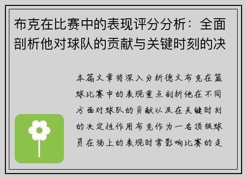 布克在比赛中的表现评分分析：全面剖析他对球队的贡献与关键时刻的决定性作用