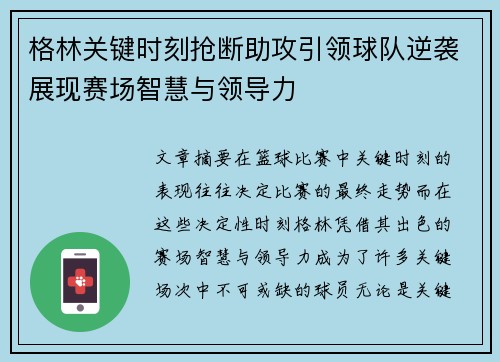 格林关键时刻抢断助攻引领球队逆袭展现赛场智慧与领导力