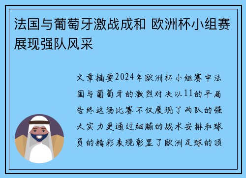 法国与葡萄牙激战成和 欧洲杯小组赛展现强队风采