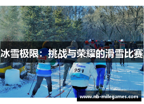 冰雪极限：挑战与荣耀的滑雪比赛