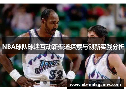 NBA球队球迷互动新渠道探索与创新实践分析