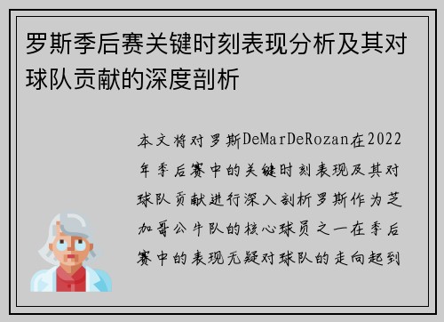 罗斯季后赛关键时刻表现分析及其对球队贡献的深度剖析