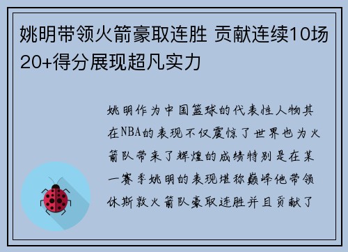 姚明带领火箭豪取连胜 贡献连续10场20+得分展现超凡实力