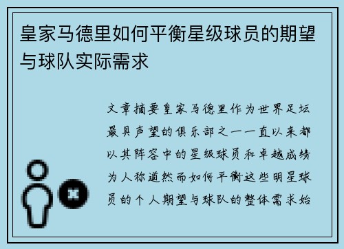 皇家马德里如何平衡星级球员的期望与球队实际需求