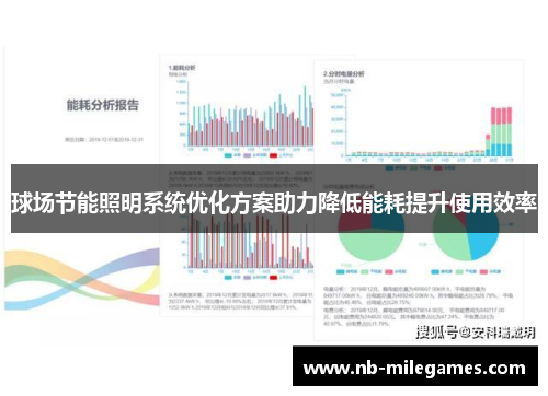 球场节能照明系统优化方案助力降低能耗提升使用效率