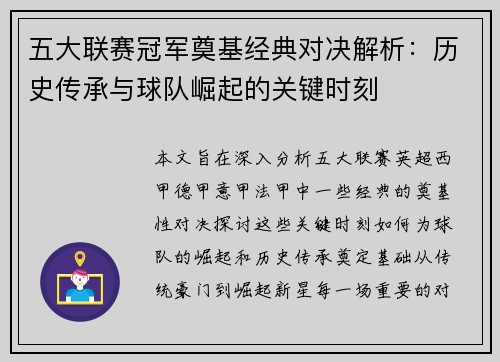五大联赛冠军奠基经典对决解析：历史传承与球队崛起的关键时刻