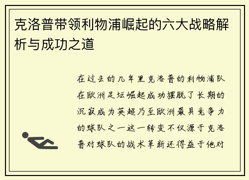 克洛普带领利物浦崛起的六大战略解析与成功之道