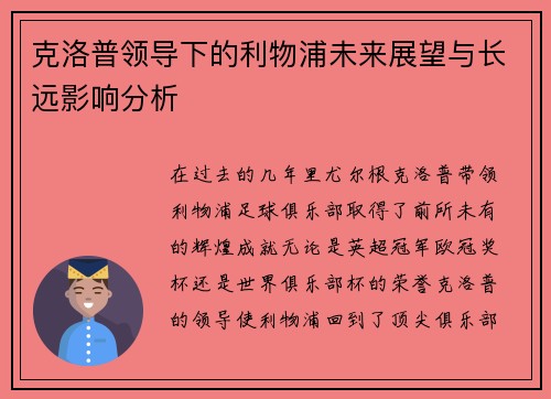 克洛普领导下的利物浦未来展望与长远影响分析