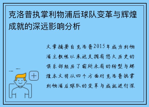 克洛普执掌利物浦后球队变革与辉煌成就的深远影响分析