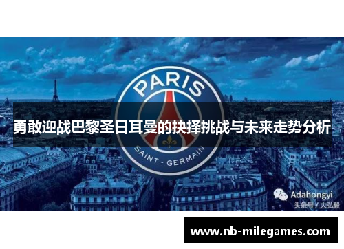 勇敢迎战巴黎圣日耳曼的抉择挑战与未来走势分析
