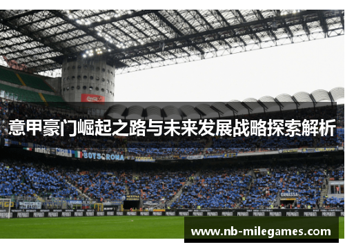 意甲豪门崛起之路与未来发展战略探索解析