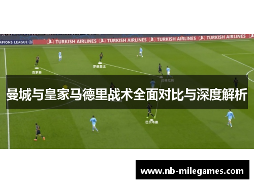 曼城与皇家马德里战术全面对比与深度解析