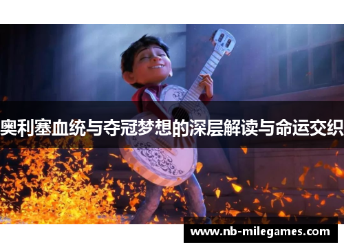 奥利塞血统与夺冠梦想的深层解读与命运交织