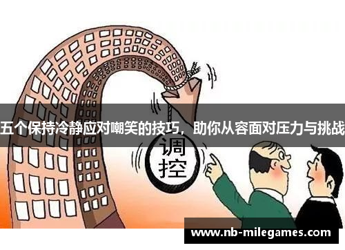 五个保持冷静应对嘲笑的技巧，助你从容面对压力与挑战