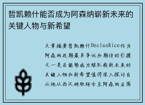 哲凯赖什能否成为阿森纳崭新未来的关键人物与新希望