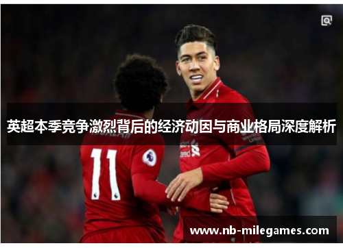 英超本季竞争激烈背后的经济动因与商业格局深度解析