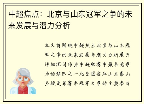 中超焦点：北京与山东冠军之争的未来发展与潜力分析