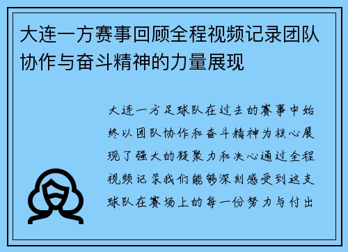 大连一方赛事回顾全程视频记录团队协作与奋斗精神的力量展现