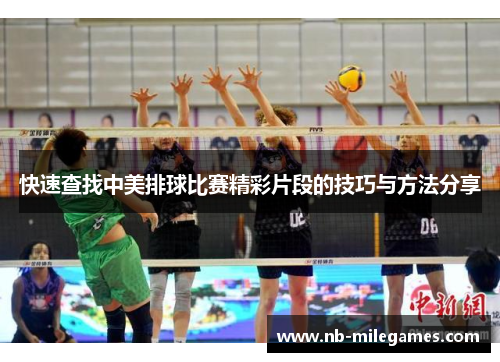 快速查找中美排球比赛精彩片段的技巧与方法分享