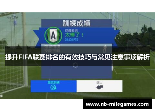 提升FIFA联赛排名的有效技巧与常见注意事项解析