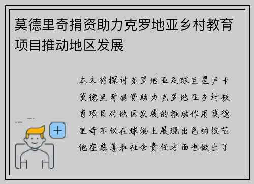 莫德里奇捐资助力克罗地亚乡村教育项目推动地区发展