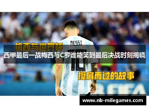 西甲最后一战梅西与C罗谁能笑到最后决战时刻揭晓