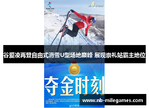 谷爱凌再登自由式滑雪U型场地巅峰 展现崇礼站霸主地位