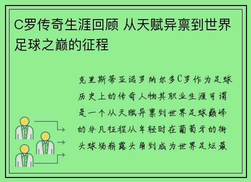 C罗传奇生涯回顾 从天赋异禀到世界足球之巅的征程