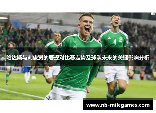 哈达斯与刘俊贤的表现对比赛走势及球队未来的关键影响分析