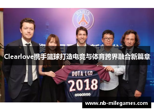 Clearlove携手篮球打造电竞与体育跨界融合新篇章
