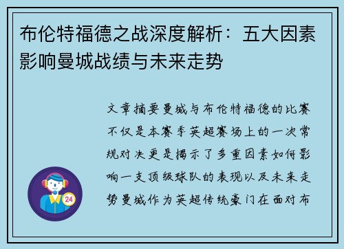 布伦特福德之战深度解析：五大因素影响曼城战绩与未来走势