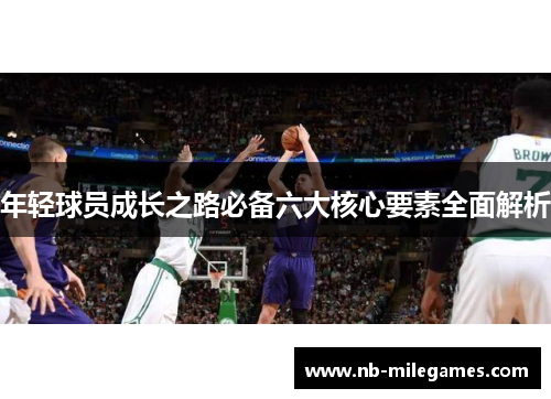 年轻球员成长之路必备六大核心要素全面解析