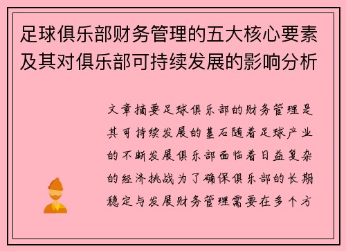 足球俱乐部财务管理的五大核心要素及其对俱乐部可持续发展的影响分析