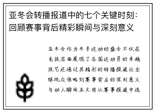 亚冬会转播报道中的七个关键时刻：回顾赛事背后精彩瞬间与深刻意义