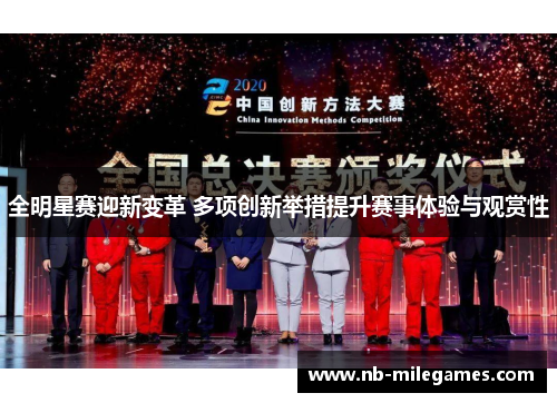 全明星赛迎新变革 多项创新举措提升赛事体验与观赏性