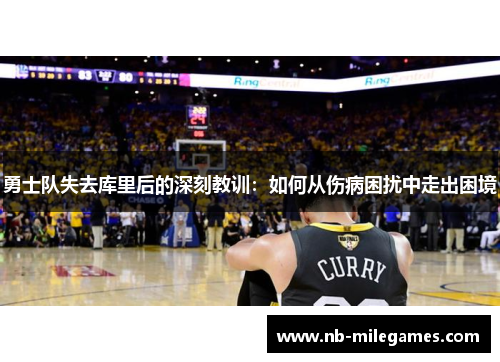 勇士队失去库里后的深刻教训：如何从伤病困扰中走出困境