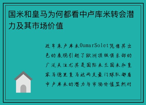 国米和皇马为何都看中卢库米转会潜力及其市场价值