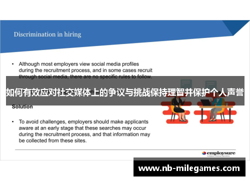 如何有效应对社交媒体上的争议与挑战保持理智并保护个人声誉