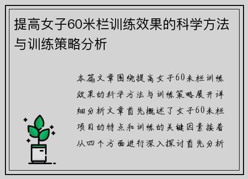 提高女子60米栏训练效果的科学方法与训练策略分析