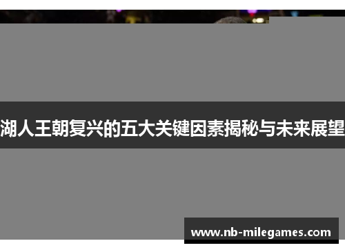 湖人王朝复兴的五大关键因素揭秘与未来展望