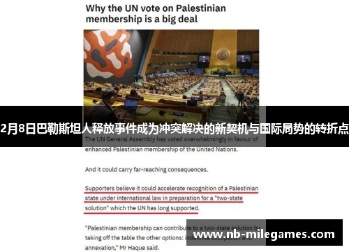 2月8日巴勒斯坦人释放事件成为冲突解决的新契机与国际局势的转折点