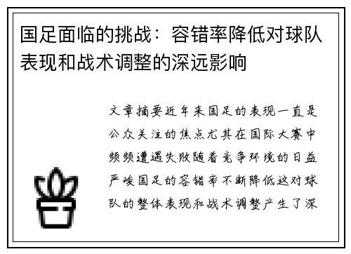 国足面临的挑战：容错率降低对球队表现和战术调整的深远影响