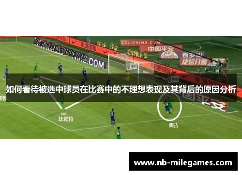 如何看待被选中球员在比赛中的不理想表现及其背后的原因分析