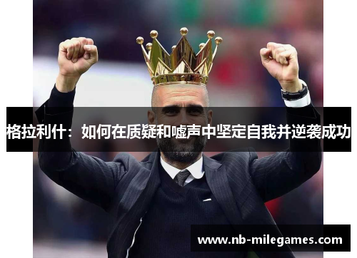 格拉利什：如何在质疑和嘘声中坚定自我并逆袭成功