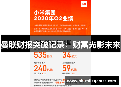 曼联财报突破记录：财富光影未来