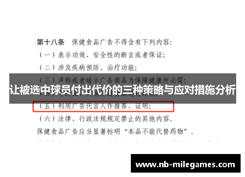 让被选中球员付出代价的三种策略与应对措施分析