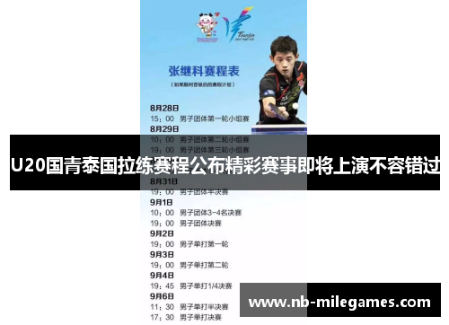 U20国青泰国拉练赛程公布精彩赛事即将上演不容错过