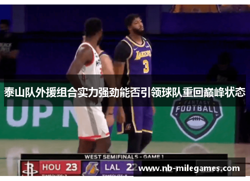 泰山队外援组合实力强劲能否引领球队重回巅峰状态