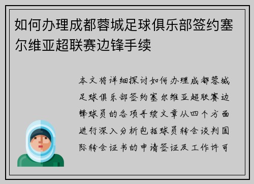 如何办理成都蓉城足球俱乐部签约塞尔维亚超联赛边锋手续