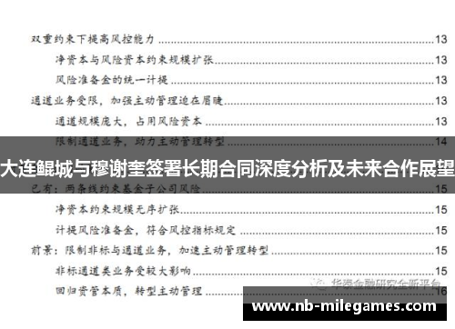 大连鲲城与穆谢奎签署长期合同深度分析及未来合作展望